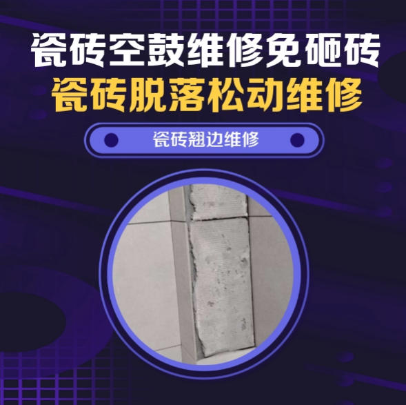 兴仁瓷砖空鼓维修推荐靠谱商家之瓷砖松动维修儿童房墙砖松动找哪家修的好？推荐诚匠小爱修缮
